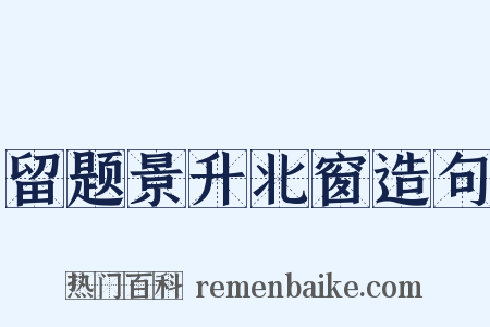 留题景升北窗造句是什么意思的图片